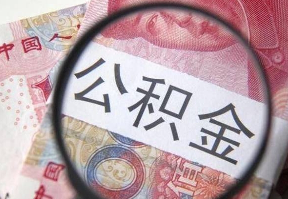 毕节公积金离职证明（毕节公积金离职证明范本）